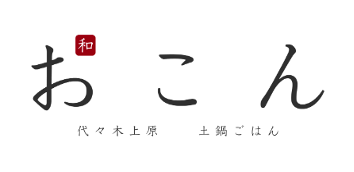 実績-おこん