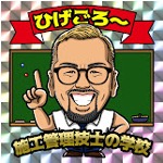 実績-ひげごろ〜